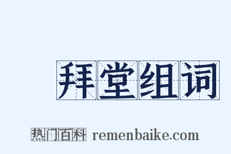 禮拜堂组词是什么意思的图片